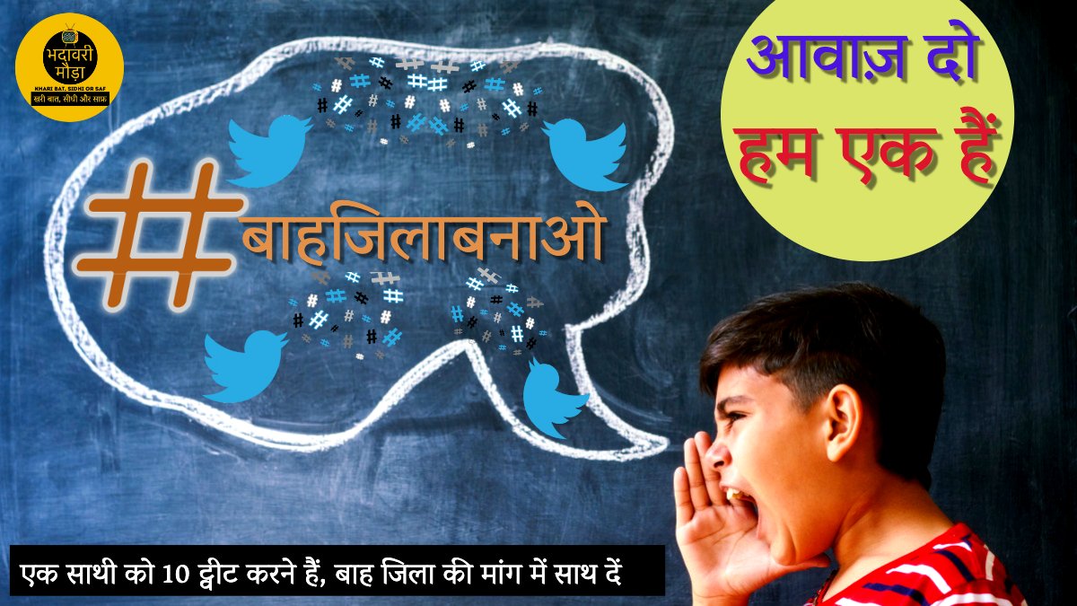 Bah_Jila's tweet photo. बाह जिला की आवाज़ उठाने में आप अपने घर बैठे मदद कर सकते हैं
#बाहजिलाबनाओ लिखकर कम से कम 10 ट्वीट करिए, ट्विटर पर आज बाह की ताकत दिखानी है

(कृपया ध्यान दें- #बाहजिलाबनाओ बिना स्पेस के हूबहू ऐसा ही लिखा होना चाहिए, थोड़ा भी अलग होने पर ट्वीट की गिनती नहीं होगी) https://t.co/7soATlZPRX