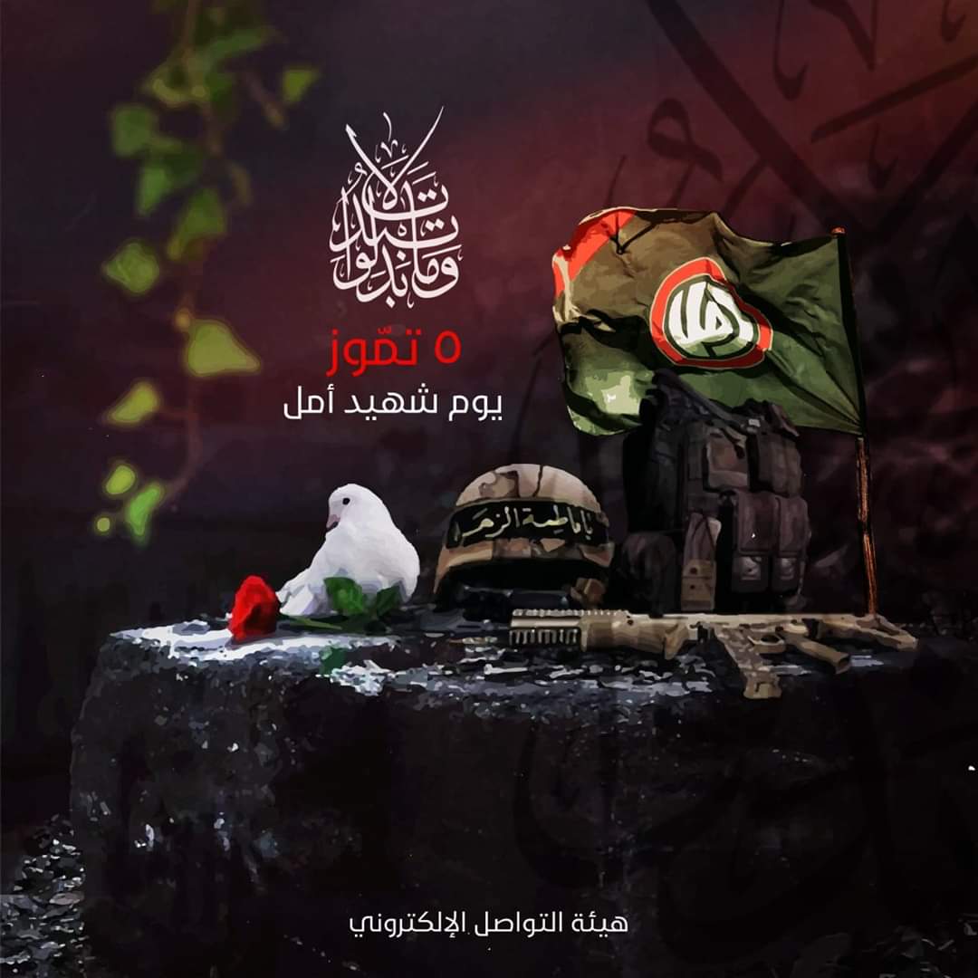 الخامس من تموز في كل عام نقف اجلالا لكم يا شهداء امل يامن بذلتم دمائكم لتستمر المسيرة سنبقى اوفياء لكم باذن الله .