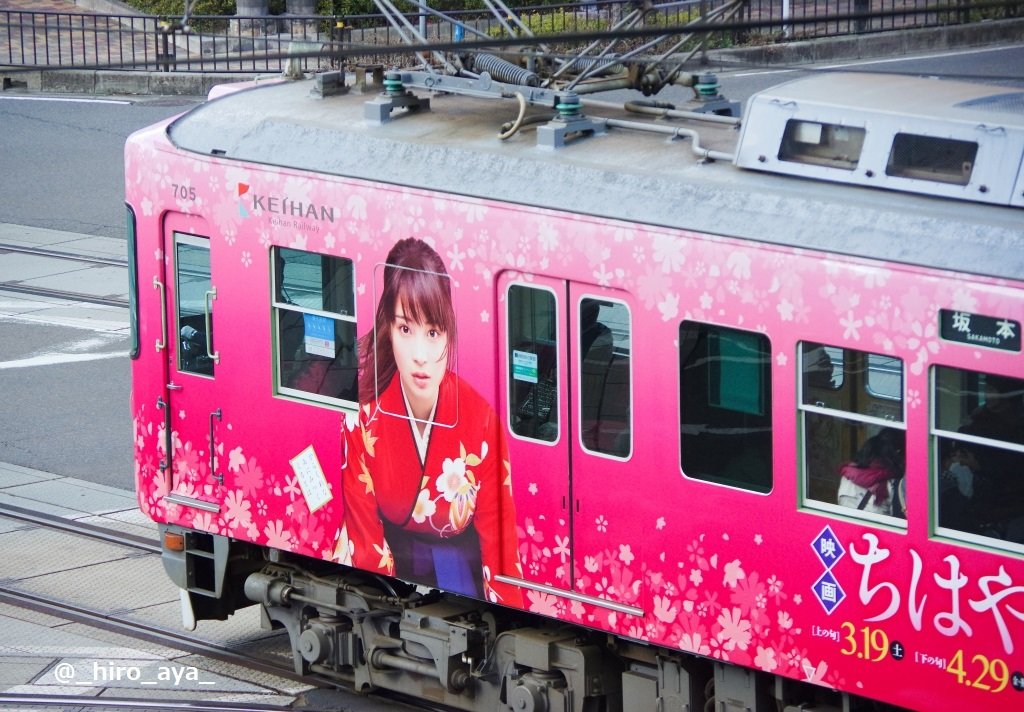 _hiro_aya_'s tweet photo. 京阪大津線、７００形７０５号。
2016年3月、映画｢ちはやふる｣の宣伝に始まったラッピングは、鮮やかな赤色と主人公を演じる｢広瀬すず｣特大写真入りラッピングで目を引いた。映画終了後は主人公｢綾瀬千早｣のイラストに差し替えられる… 
📷2016.3~7 #石坂線 #大津線 #705の日 https://t.co/HwHT6NFlAV