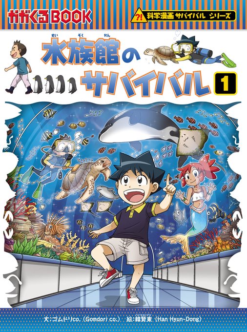 科学漫画サバイバルのtwitterイラスト検索結果