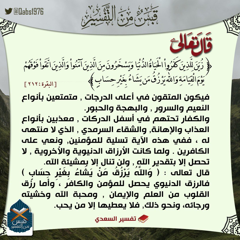 Qabs1976's tweet photo. #قبس_من_التفسير https://t.co/1heZ6z6yfk