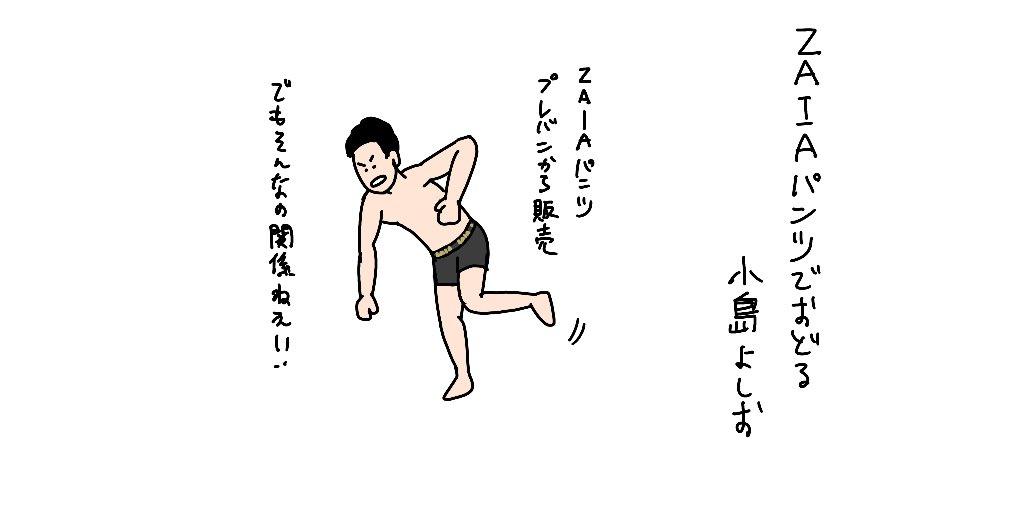 ZAIAパンツでおどる小島よしお 