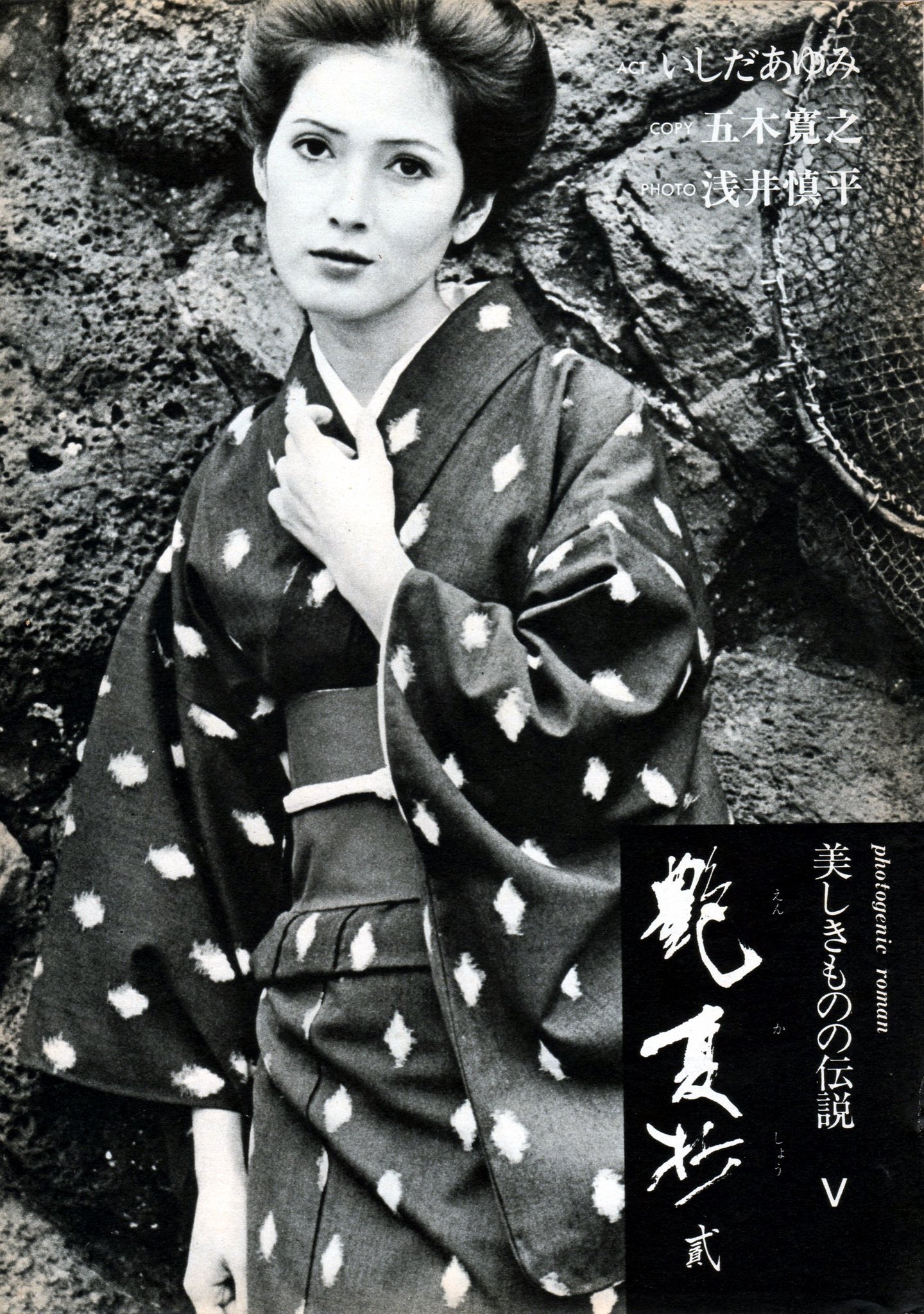 Yamapan おはようございます いしだあゆみ今日の一枚 週刊サンケイに連載された構成 五木寛之 写真 浅井慎平 モデル いしだあゆみ 美しきものの伝説 その弐 5回連載の2回目です 連載終了後に知ったので1回目はありません このころのあゆみさんの Yamapan おはようございます いしだあゆみ今日の一枚 週刊サンケイに連載された構成 五木寛之 写真 浅井慎平 モデル いしだあゆみ 美しきものの伝説 その弐 5回連載の2回目です 連載終了後に知ったので1回目はありません このころのあゆみさんの