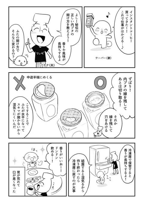 インスタントコーヒーが長持ちするフタの開け方 #生活に役立つ知識を漫画にする 
