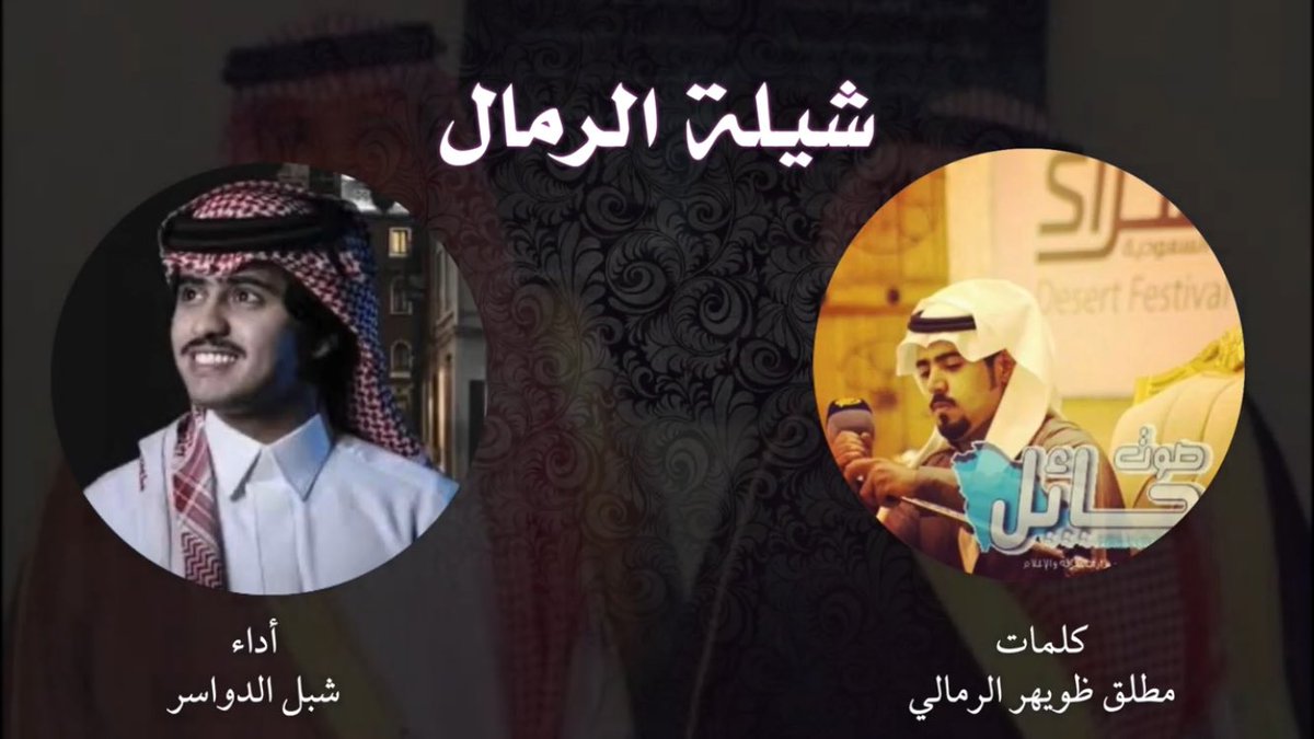 شيله من شاعر الصحراء اخوي الغالي #مطلق_الرمالي <a href="/M6laq_sh/">مطلق الرمالي</a>  
مهداة إلى الشيخ ممدوح الطلال ابن رمال 
و الشيخ مدلول الطلال ابن الرمال
يستاهلون المدح و ألف نعم 💐
 #شيلة_الرمال أداء المبدع #شبل_الدواسر <a href="/FalahShthein/">فلاح المسردي ツ FALAH ALMASREDE</a> 
<a href="/shbl_aldwasr/">شبل الدواسر</a> 
youtu.be/yR_JaK6QvTU