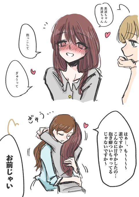 美優さん、大人組とかの前だと結構バブ船してると嬉しい… 