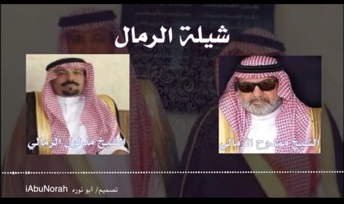 قصيدة مهداه من الشاعر مطلق ظويهر الرمالي الى: 
 للشيخ ممدوح بن طلال بن رمال 
والشيخ مدلول بن طلال بن رمال

رابط الشيلة 
👇
youtu.be/yR_JaK6QvTU