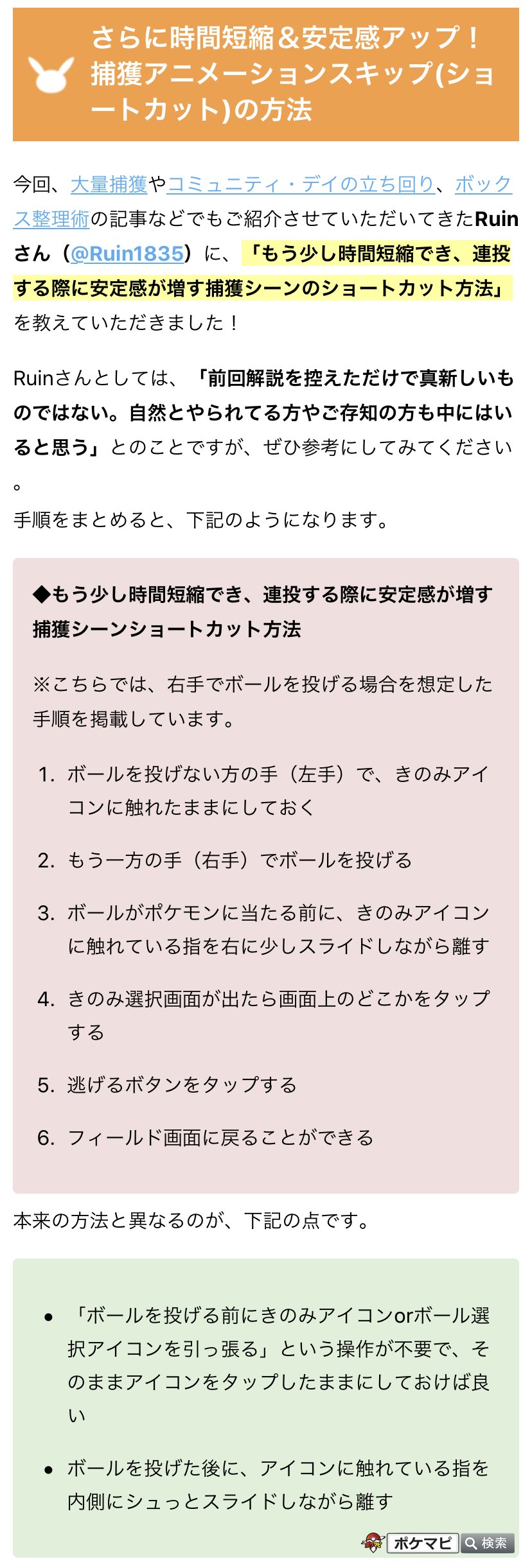 ポケモンgo攻略情報 ポケマピ 捕獲シーンをスキップする裏技は使っていますか 今回 捕獲スピードが超速い Ruin15さんに もう少し時間短縮でき 連投する際に安定感が増す捕獲シーンのショートカット方法 を教えていただきました 大量捕獲の際の