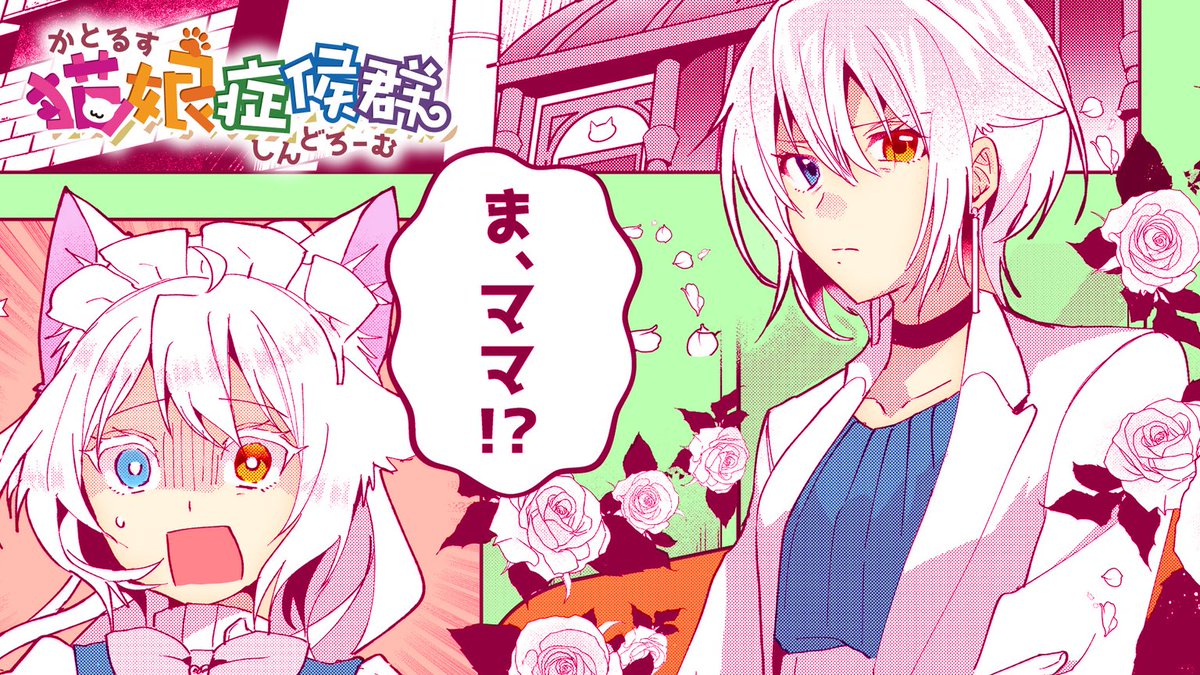 GANMA!注目作品】 『#猫娘症候群(かとるすしんどろーむ)』/ ネコ太郎