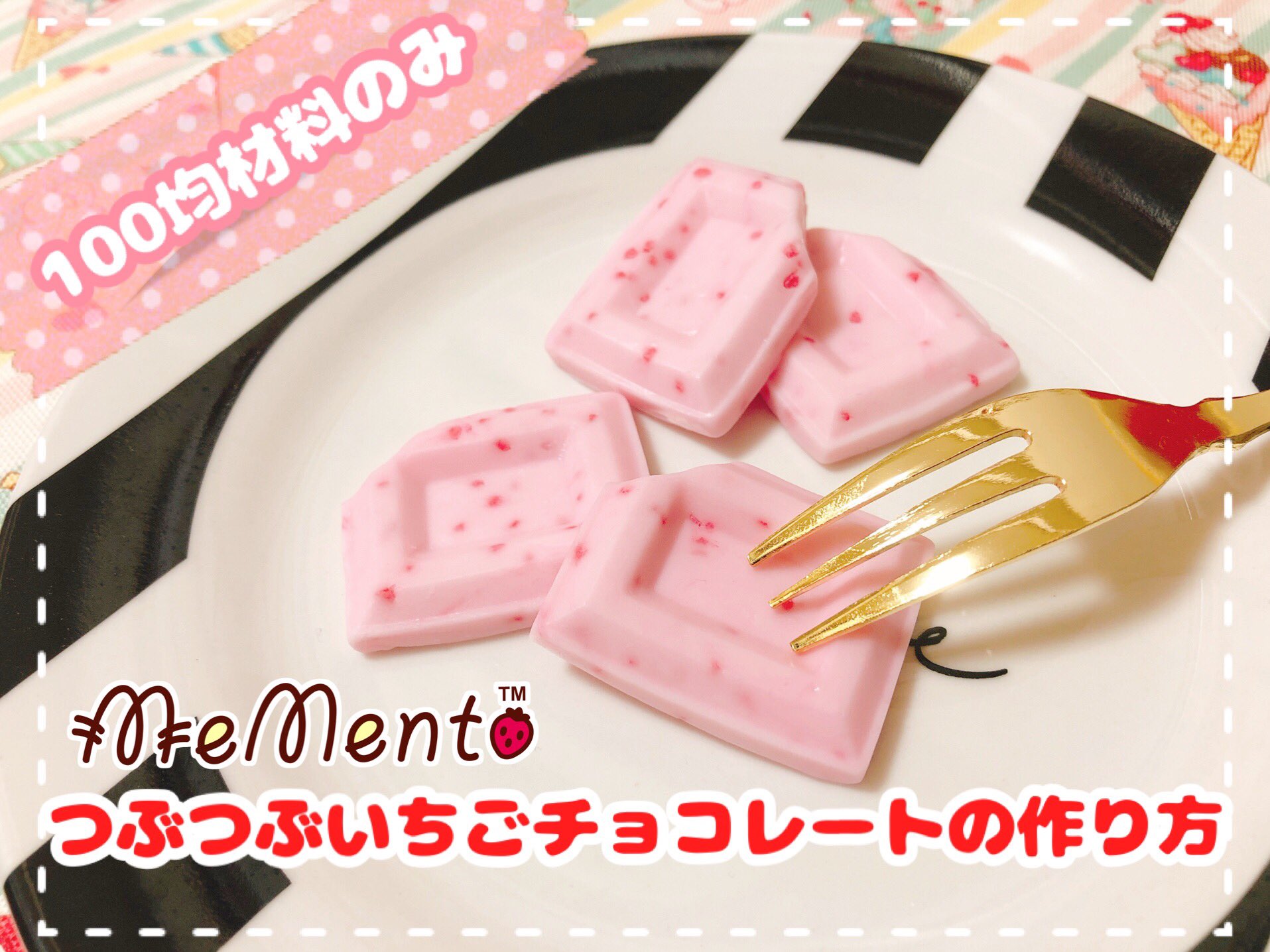 Mementodeco 本日はつぶつぶいちごチョコレートの作り方です 100均材料でお作りできます T Co Fqr2yemwgg 上記のurlよりフェイクスイーツ作り方をご覧下さい フェイクスイーツ フェイクスイーツ作り方 チョコレート Fakesweets