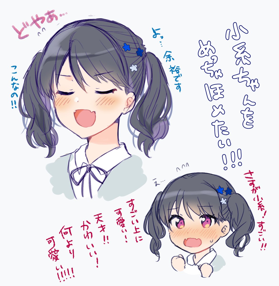 小糸ちゃんがドヤるのが可愛すぎてひたすら褒めちぎりたい 