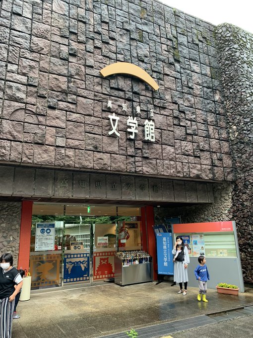 高知県立文学館のtwitterイラスト検索結果 高知県立文学館のtwitterイラスト検索結果