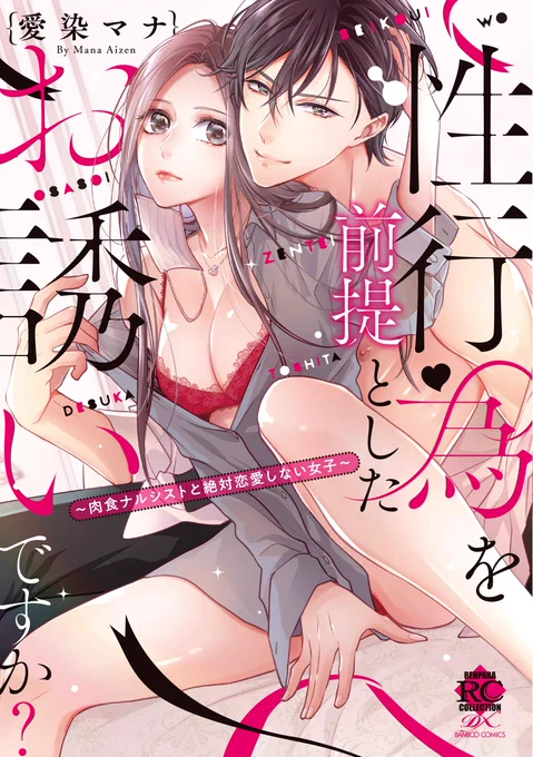 『性行為を前提としたお誘いですか?~肉食ナルシストと絶対恋愛しない女子~』のカバーデザインは伊南美はちさん(@hachiinami)です💗大人っぽく可愛くして下さってどうもありがとうございました😭🙏
竹書房⇒https://t.co/f2O7PAduO4
Renta⇒https://t.co/P5TSEaLaTn
シーモア⇒https://t.co/a3lSmYKJdc 