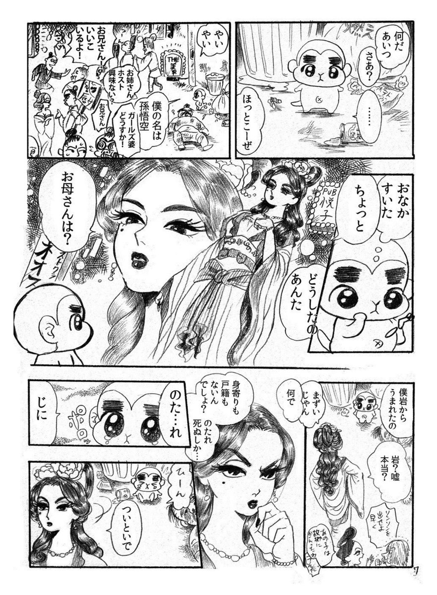 孫悟空がホストになる漫画1
(西遊記です) 