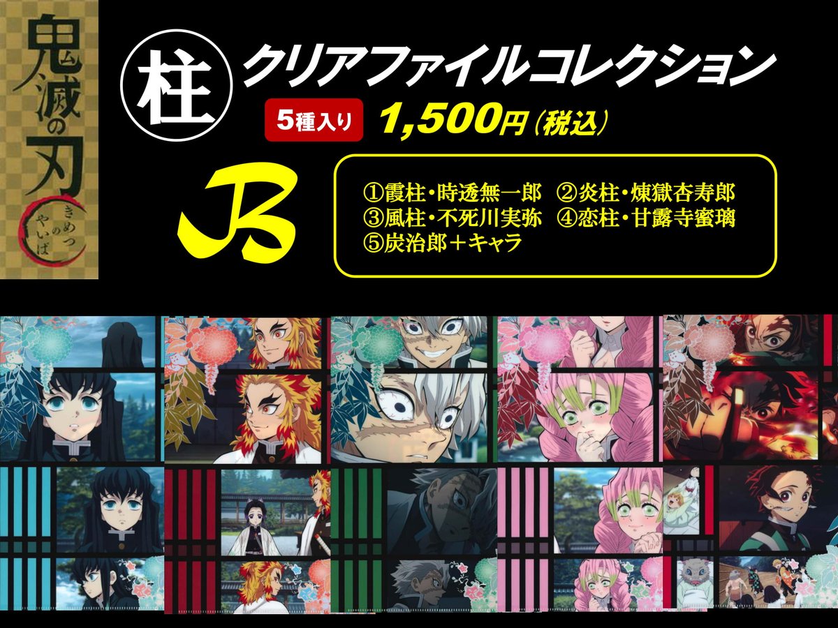 玉光堂イオン江別店 Pa Twitter 鬼滅の刃グッズ クリアファイル 柱 1 500 税込 Aセット Bセット 入荷しました 玉光堂 イオン江別 鬼滅の刃 玉光堂イオン江別店 Pa Twitter 鬼滅の刃グッズ クリアファイル 柱 1 500 税込 Aセット Bセット 入荷しました 玉光堂 イオン江別 鬼滅の刃