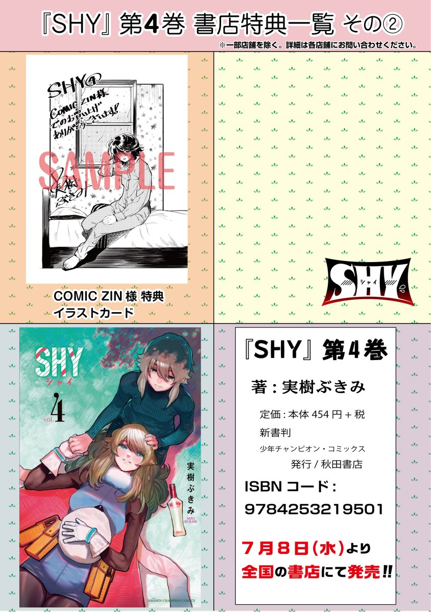 【SHY 第④巻 書店特典ペーパーの一覧?】7月8日(水)に発売される『SHY』第4巻の書店特典ペーパーをまとめました!? 該当の店舗にお立ち寄りの際はぜひご購入くださいね☺️☀️ 