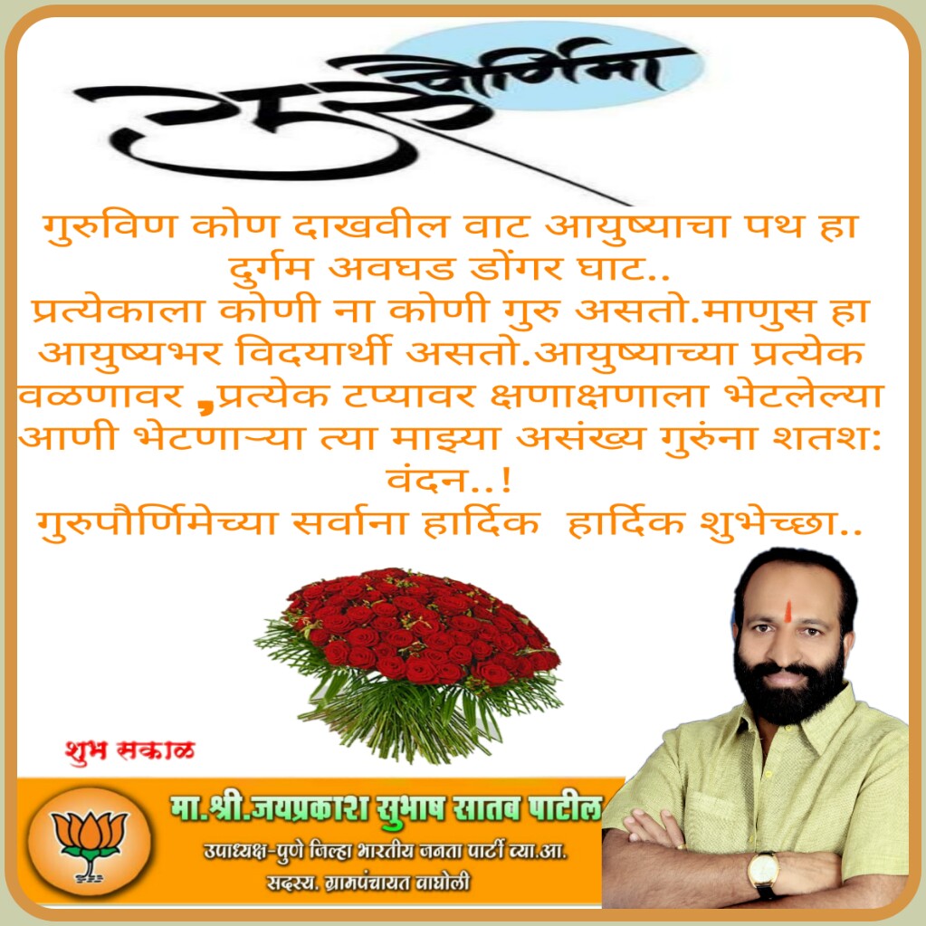 SatavJayprakash's tweet photo. 💐💐गुरु पौर्णिमेच्या हार्दिक हार्दिक शुभेच्छा https://t.co/9JHFY55IZU