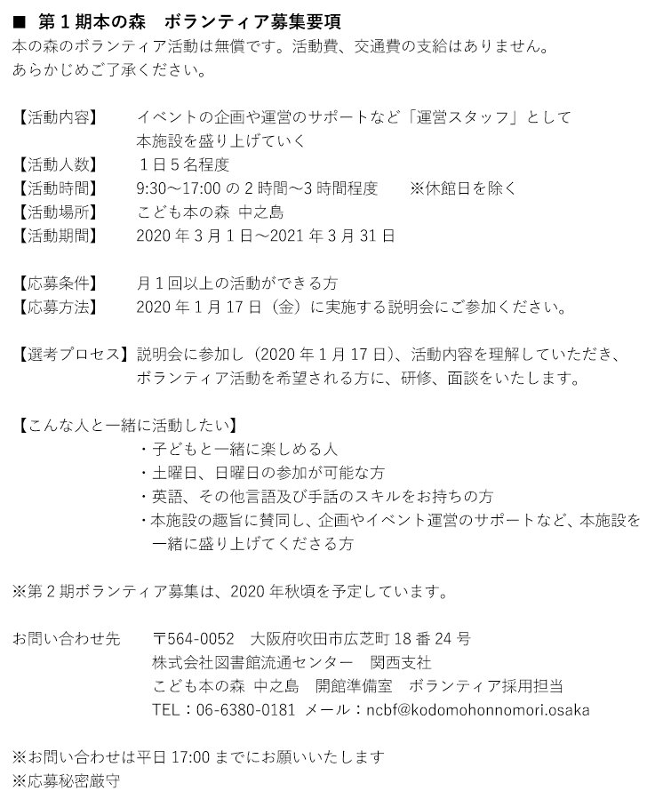 あおむらさき Auf Twitter こども本の森 中之島 1月には 第1期ボランティアを募集していました 本ボランティアは無償です 活動 費 交通費の支給はありません