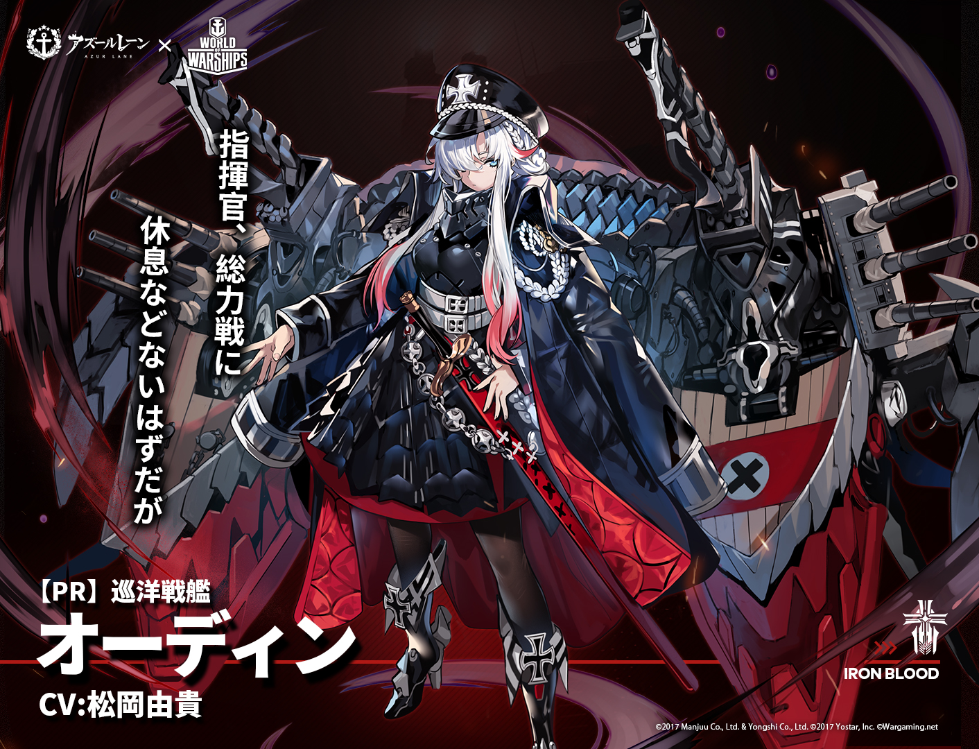 アズールレーン公式 艦船紹介 巡洋戦艦 オーディン ダンケルク級に対抗する為に設計された高速戦艦の案の一つ 指揮官であるあなたを補佐するため 巡洋戦艦として具現した彼女は 文字通り 先陣に立つこと で勝利へと導くだろう 特別計画艦 は