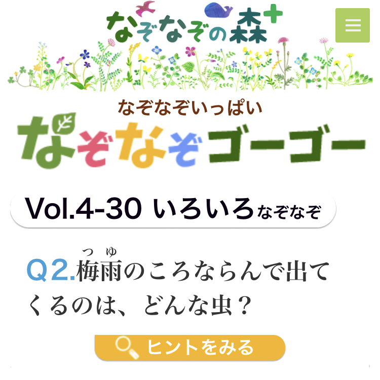 おいでよ なぞなぞ森 まちがいさがし森 ７月もあつまれ なぞなぞ森へ T Co Nu8rjqiysp 七夕に願いを 空もココロも晴れますように 梅雨のころにならんで出てくる虫は あ くま って10回言って 天使の反対は 足し算すると11