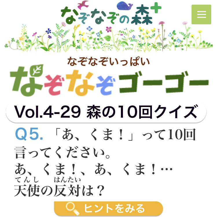 おいでよ なぞなぞ森 まちがいさがし森 ７月もあつまれ なぞなぞ森へ T Co Nu8rjqiysp 七夕に願いを 空もココロも晴れますように 梅雨のころにならんで出てくる虫は あ くま って10回言って 天使の反対は 足し算すると11