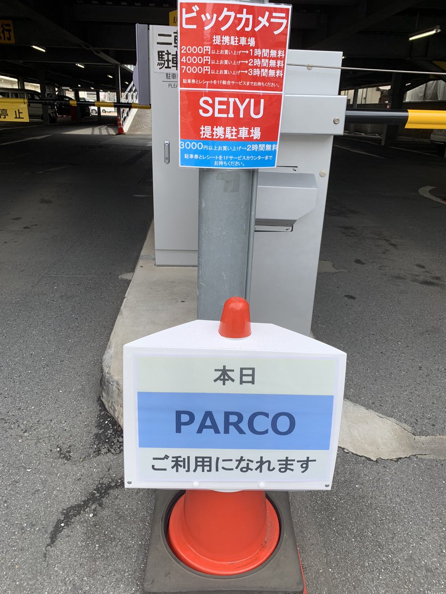 えの木駐車場 調布駅 On Twitter 本日5日は Parco提携中です 当駐車場にお停めなり Parco ビックカメラ 西友そして地元商店を回遊してください パルコ Parco ビックカメラ 西友 えの木駐車場 駐車場 コインパーキング 渋滞 調布駅 調布 Https