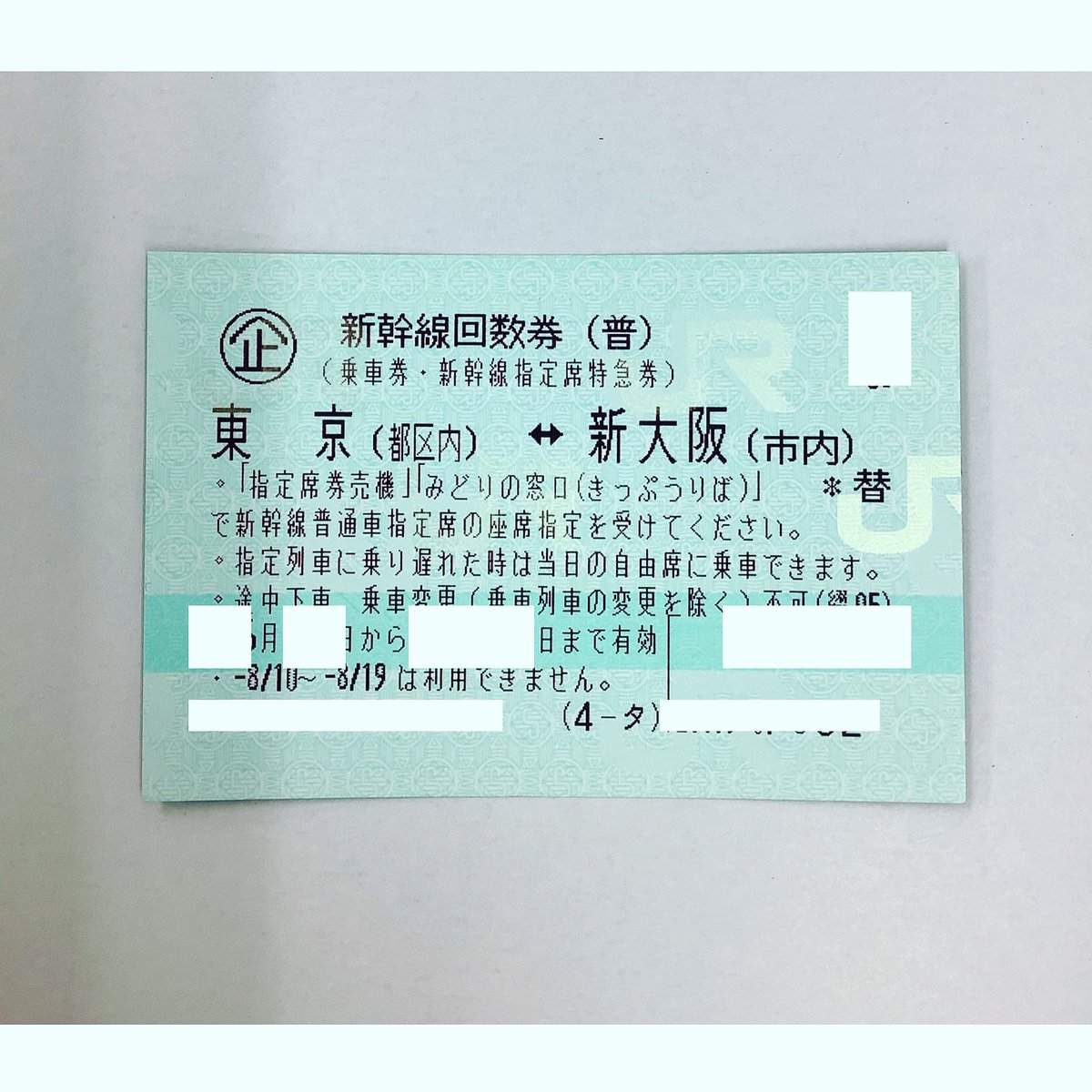 サンチケット販売 渋谷駅前店 おはようございます 高価買取 Jr回数券がついに95 でお買取です 久しぶりに見た 95 しかも枠多めです ご予約が必要ですのでお持ち込みの際は発券前に必ずお電話にてご予約下さい 渋谷 新幹線回数券