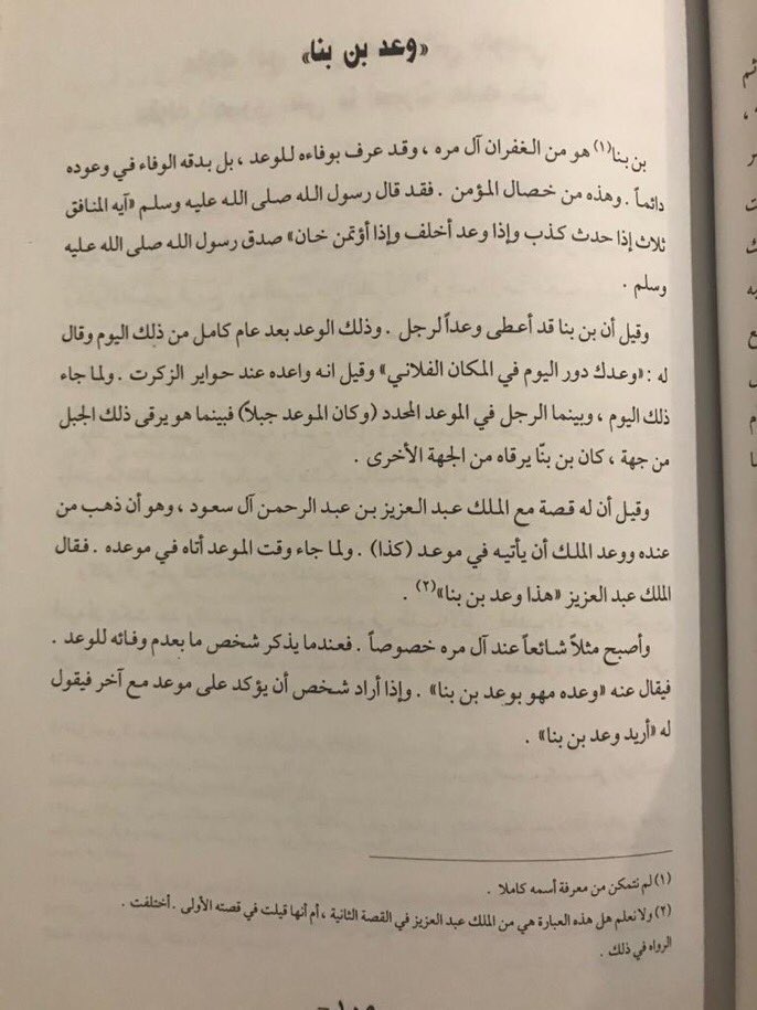 وعد ابن بنا وهو مضرب للمثل في الوفاء 
وابن بنا من الغفران ال مره