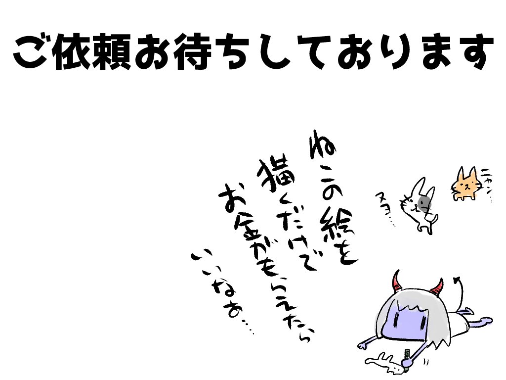 ?お仕事募集のお知らせ?
赤崎でんじろーから、お仕事募集のお知らせです
イラスト、3Dモデル制作のご依頼を承ります
イラストはアイコンサイズからグッズデザインまで
3DモデルはVtuber用のボディからVRchat用まで
デザインはお任せでも持ち込みでもOKです
skeb
https://t.co/VXwY7Cqayf