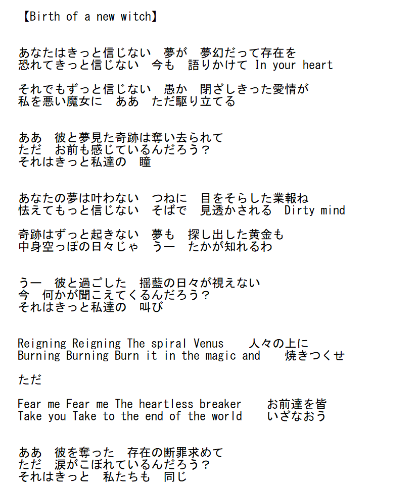 くま猫 シナリオライター On Twitter めいさんの聴いて 久しぶりにうみねこ Birth Of A New Witch 聴きました 歌詞を改めて読むと考察の上でもなかなかに興味深い歌でした 歌詞には存在しないけど 小さな声で聴こえる部分 でも 大事なともだち I Don T Forgive