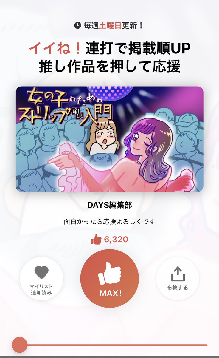 「女の子のためのストリップ劇場入門」最終回がコミックDAYSで更新されています!
アプリの方では今日12時迄イイネ!が連打できますのでこれが最後の機会なので良かったらアプリでイイネしていただけますと嬉しいです👍
WEBから読むならコチラから▶️
https://t.co/HQqLUimo3D