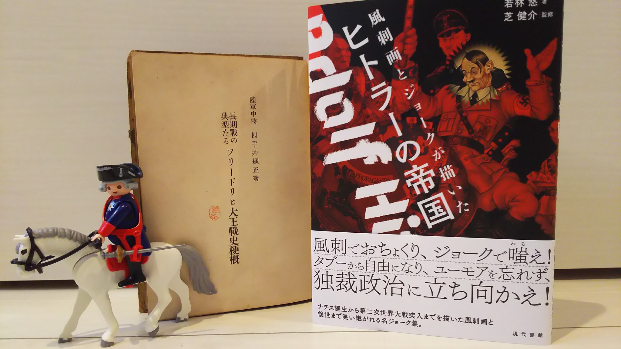 やっぱ大モルトケ Die Zeitwanderer Ar Twitter 長期戦の典型たるフリードリヒ大王戦史梗概 と 風刺画とジョークが描いたヒトラーの帝国 が届いた T Co 8fiylyfxm2 Twitter やっぱ大モルトケ Die Zeitwanderer Ar Twitter 長期戦の典型たるフリードリヒ大王戦史梗概 と 風刺画とジョークが描いたヒトラーの帝国 が届いた T Co 8fiylyfxm2 Twitter