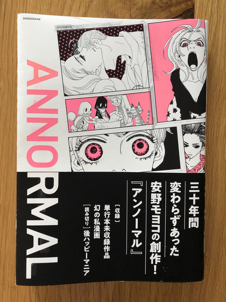 一晩寝たらフツーに元気になった✌️マンガ疲れかと思ったけど、単なる寝不足でした?笑

そして、今 #ANNORMAL 読んでたんだけど、 庵野監督のインタビューが良すぎて号泣してる???こんなに愛がこもった文章なかなかない…

私はやっぱり安野モヨコ作品が好き!

来週はアンノーマル展に!行く!?‍♀️? 