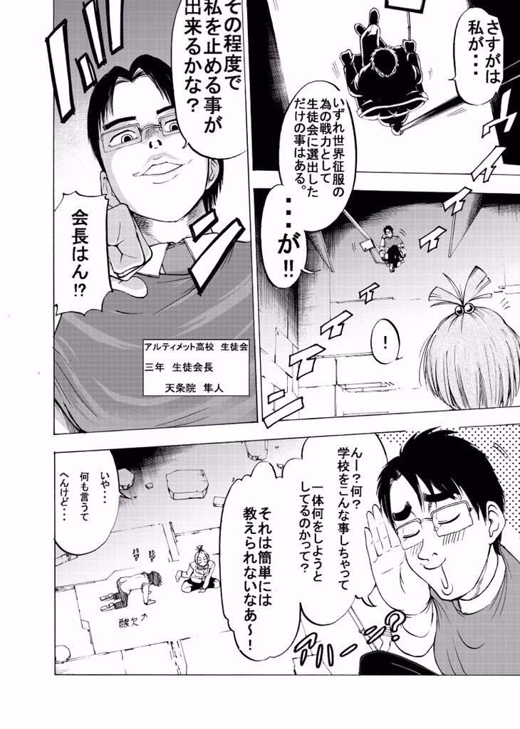 生徒会長が世界征服を企むお話。ギャグです。(4/8) 