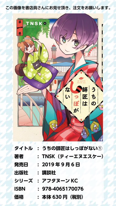 【お知らせです】
しっぽなの在庫がお店になかった時にこちらの画像を書店員さんに見せていただくとスムーズにお取り寄せできます!
変にプレミア価格ついたりしてるので書店さんの取り寄せが優先されますし確実です!是非ご利用ください?
#しっぽな #うちの師匠はしっぽがない 