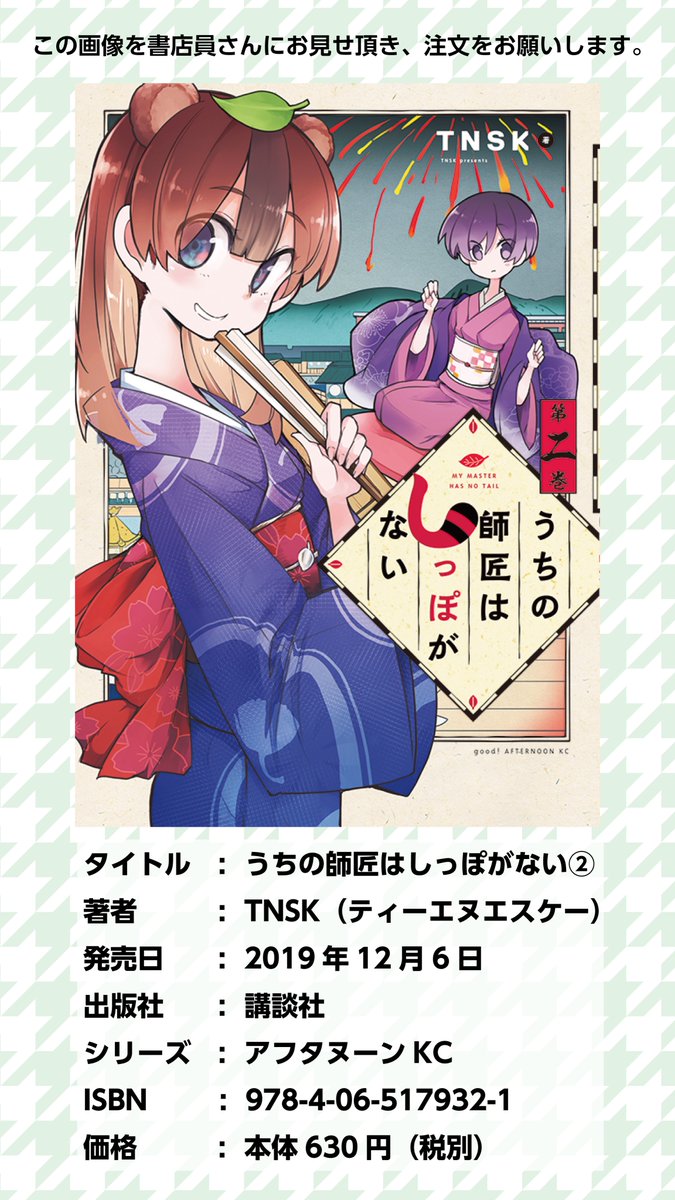 【お知らせです】
しっぽなの在庫がお店になかった時にこちらの画像を書店員さんに見せていただくとスムーズにお取り寄せできます!
変にプレミア価格ついたりしてるので書店さんの取り寄せが優先されますし確実です!是非ご利用ください?
#しっぽな #うちの師匠はしっぽがない 
