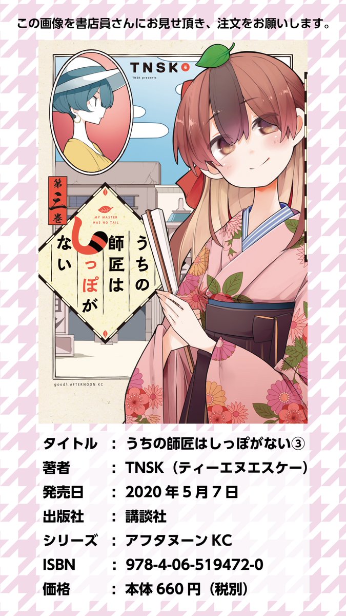 【お知らせです】
しっぽなの在庫がお店になかった時にこちらの画像を書店員さんに見せていただくとスムーズにお取り寄せできます!
変にプレミア価格ついたりしてるので書店さんの取り寄せが優先されますし確実です!是非ご利用ください?
#しっぽな #うちの師匠はしっぽがない 