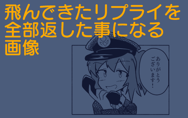 大変嬉しく思いますが、リプライを返す精神力が今ないのでお許しください。 