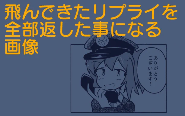 大変嬉しく思いますが、リプライを返す精神力が今ないのでお許しください。 
