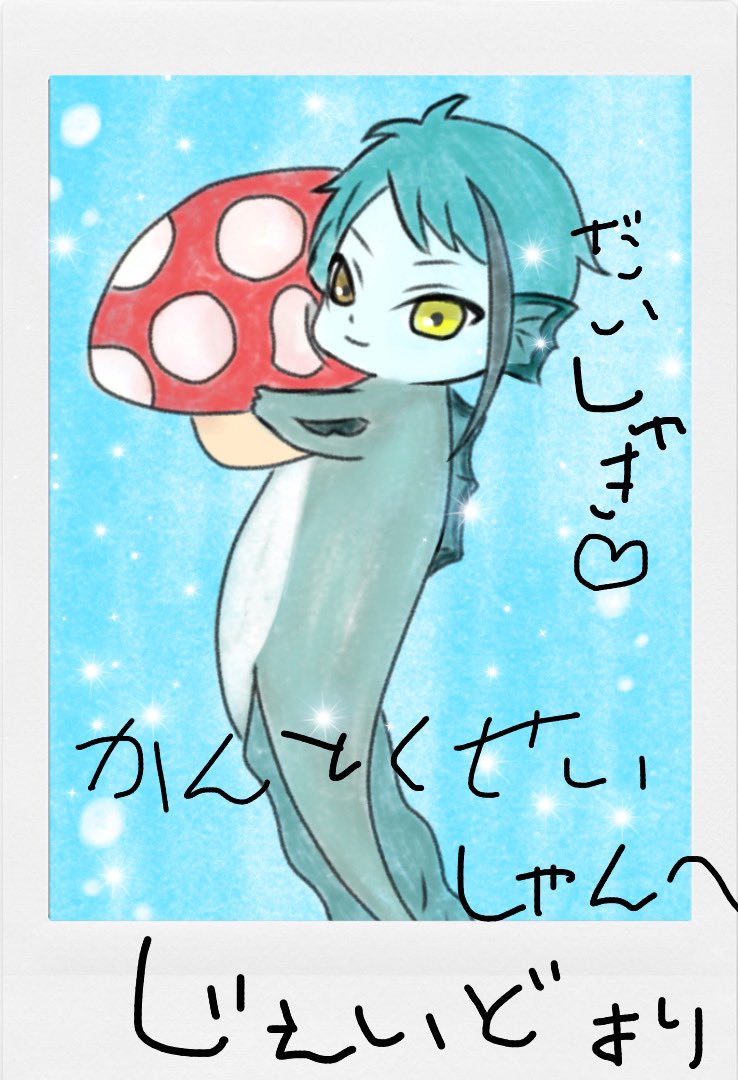 #twstプラス 
稚魚?からチェキもらいました〜! 