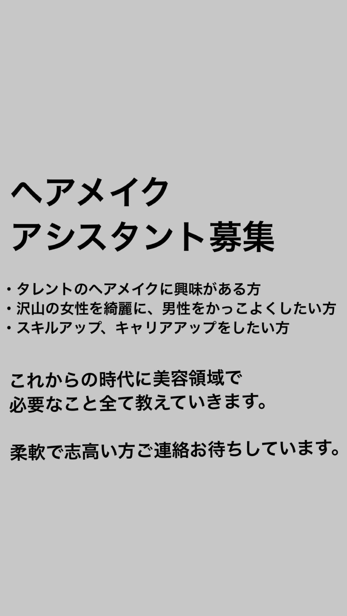 田中誠太朗 美容師 ヘアメイク ヘアメイクアシスタント募集します