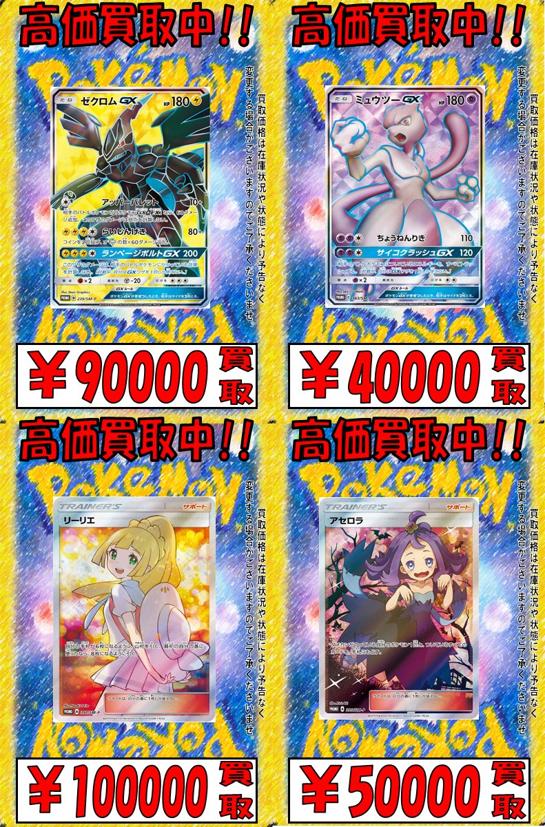 Twitter 上的 Tcgshop193ザザシティ浜松店 ポケモンカード ポケカ 高額系更新しました リストに無い物も査定しますので是非 ゼクロムgx Sr 90 000買取 ミュウツーgx Sr 40 000買取 リーリエ 397 Sm P 100 000買取 アセロラ 395 Sm P 50 000買取 リーリエ