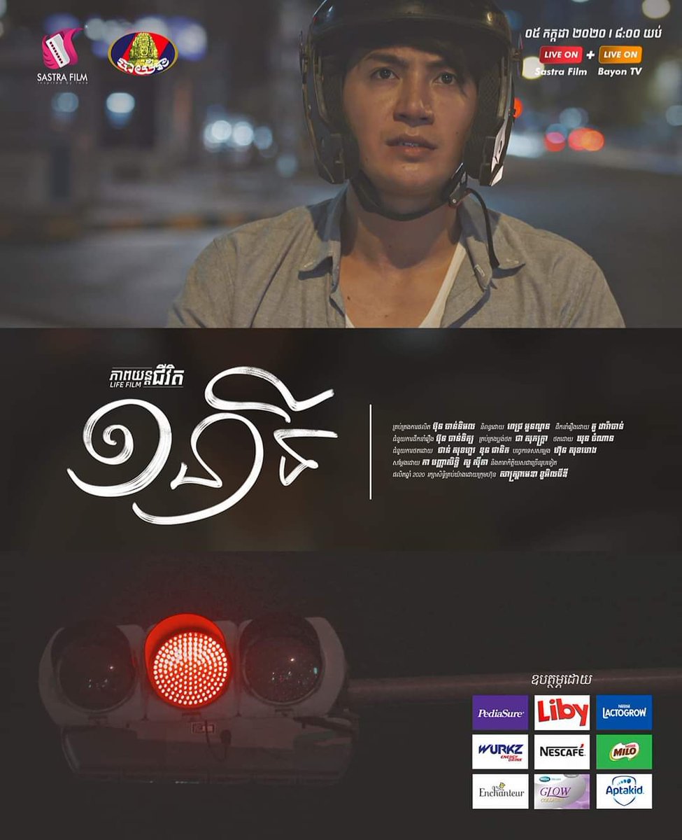 SastraFilm's tweet photo. ចាំ ភ្លើងស្តុប ១នាទី វាធ្វើឲ្យអ្នកខាតពេល?

មួយនាទីជាប់ភ្លើងស្តុប អាចឲ្យអ្នកទៅដល់គោលដៅមុនគេ និងមួយនាទីនោះ ក៏អាច���្យអ្នកបានទៅមុនគេរហូតផងដែរ។ https://t.co/Xffs0IHRET