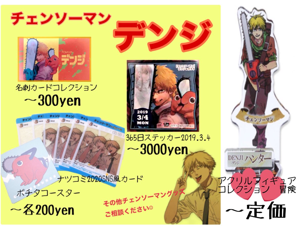 にこ 取引専用 Twitter પર 拡散希望 買取 チェンソーマン デンジ 画像参照 デンジのグッズ をお譲りいただける方を探しております 画像以外のグッズも検討致します Dmも解放しておりますので お気軽にお声かけください チェンソーマン 365日ステッカー