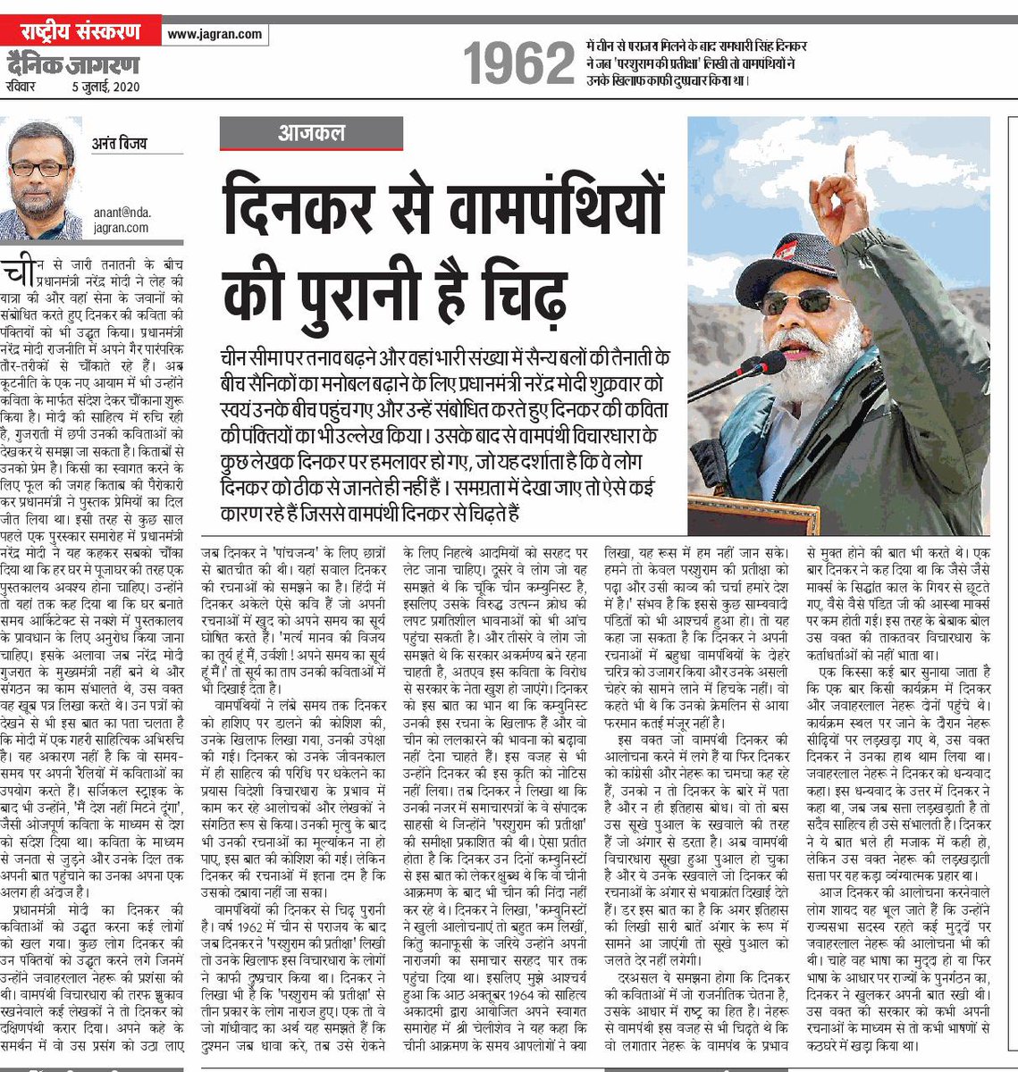 anirbanganguly's tweet image. लेह जाकर प्रमं मोदी ने दिनकर की कविताएं उद्धृत कीं, ऐसा तीसरी या चौथी बार हुआ है जब मोदी ने दिनकर को उद्धृत किया। दिनकर जिनको सूखा पुआल कहा करते थे उन वामपंथियों के गले, ये बात कहां उतरेगी, दिनकर को लेकर तो उनकी चिढ़ पुरानी है...writes @anantvijay on #ModiInLeh