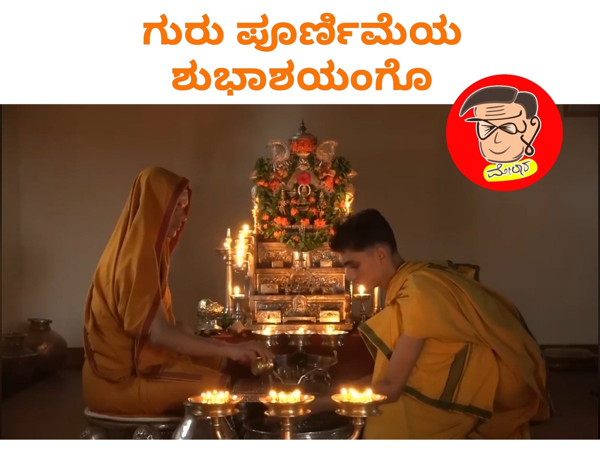 hulimelaara's tweet photo. ಶ್ರೀಕರಾರ್ಚಿತ ಪೂಜೆಯ ಲೈವ್ ನೋಡ್ಲೆ

https://t.co/A96HuIb2S3

ಈ ಕೊಂಡಿಲಿ ಹೋಗಿ.

ಗುರುಪೂರ್ಣಿಮೆಯ ಶುಭಾಶಯಂಗೊ 
- ಹುಳಿಮೇಲಾರ ಗುರಿಕ್ಕಾರ್ರ ಬಳಗ https://t.co/8BCOohCf8v