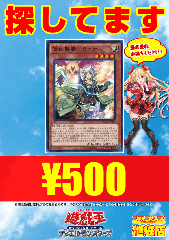 フルコンプ池袋店 Pa Twitter 7 5 遊戯王 買取 化石融合フォッシルフュージョン ウル700コレ800 憑依装着エリア シク500 絵違いシク20 精霊術の使い手 シク10 憑依装着ライナ500 憑依装着ダルク400 あいにくの天気ですがぜひ T Co Hijscjjeim