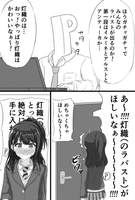 灯織(のラバスト)がほしいP 