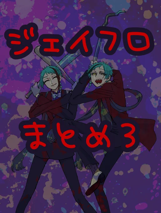 ジェイフロまとめ3 #ジェイフロ #ツイ腐テ https://t.co/lwioFlwcLh 