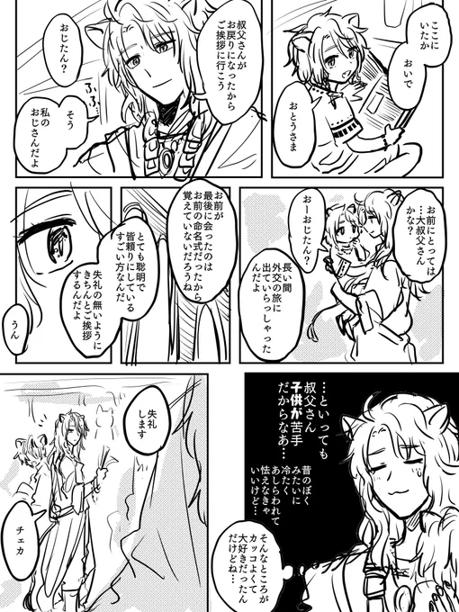 ※ チェカ成長、チェカに息子いる、チェカがだいぶ前におじたんに失恋してる 